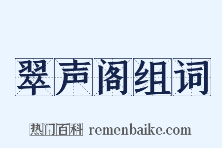 翠声阁组词是什么意思的图片